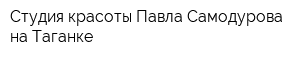 Студия красоты Павла Самодурова на Таганке