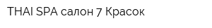 THAI-SPA салон 7 Красок