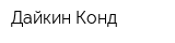 Дайкин-Конд