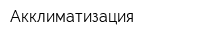 Акклиматизация