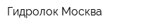Гидролок-Москва