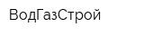 ВодГазСтрой