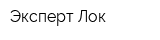 Эксперт Лок