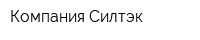 Компания Силтэк