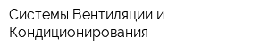 Системы Вентиляции и Кондиционирования