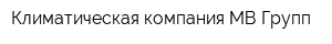 Климатическая компания МВ-Групп