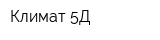 Климат 5Д