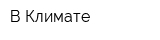 В Климате