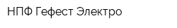 НПФ Гефест-Электро