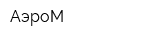 АэроМ