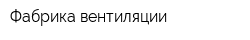 Фабрика вентиляции
