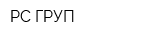РС ГРУП