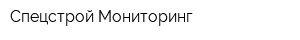 Спецстрой Мониторинг
