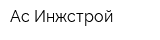 Ас Инжстрой