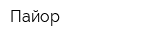Пайор