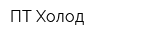ПТ Холод