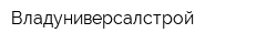Владуниверсалстрой