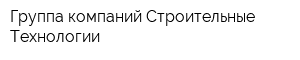 Группа компаний Строительные Технологии
