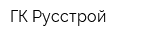 ГК Русстрой