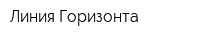 Линия Горизонта
