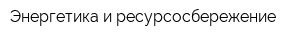 Энергетика и ресурсосбережение