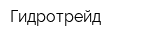 Гидротрейд
