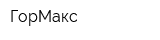 ГорМакс