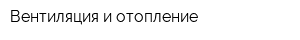 Вентиляция и отопление