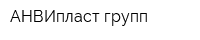 АНВИпласт групп
