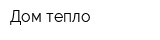 Дом-тепло