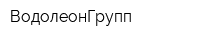 ВодолеонГрупп