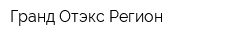 Гранд Отэкс Регион