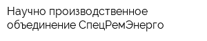 Научно-производственное объединение СпецРемЭнерго