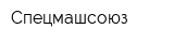 Спецмашсоюз