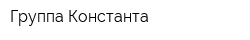 Группа Константа