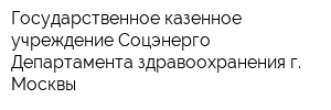 Государственное казенное учреждение Соцэнерго Департамента здравоохранения г Москвы