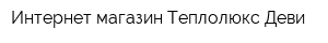 Интернет-магазин Теплолюкс-Деви