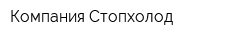 Компания Стопхолод