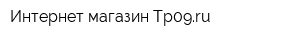 Интернет-магазин Tp09ru