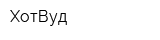 ХотВуд
