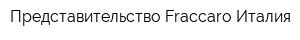 Представительство Fraccaro Италия