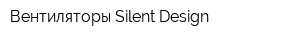 Вентиляторы Silent Design