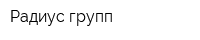 Радиус групп