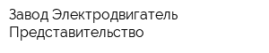 Завод Электродвигатель Представительство