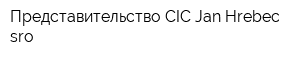 Представительство CIC Jan Hrebec sro