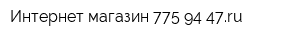 Интернет-магазин 775-94-47ru