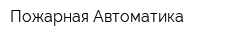 Пожарная Автоматика