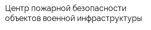 Центр пожарной безопасности объектов военной инфраструктуры