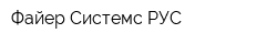 Файер Системс РУС