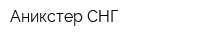 Аникстер СНГ